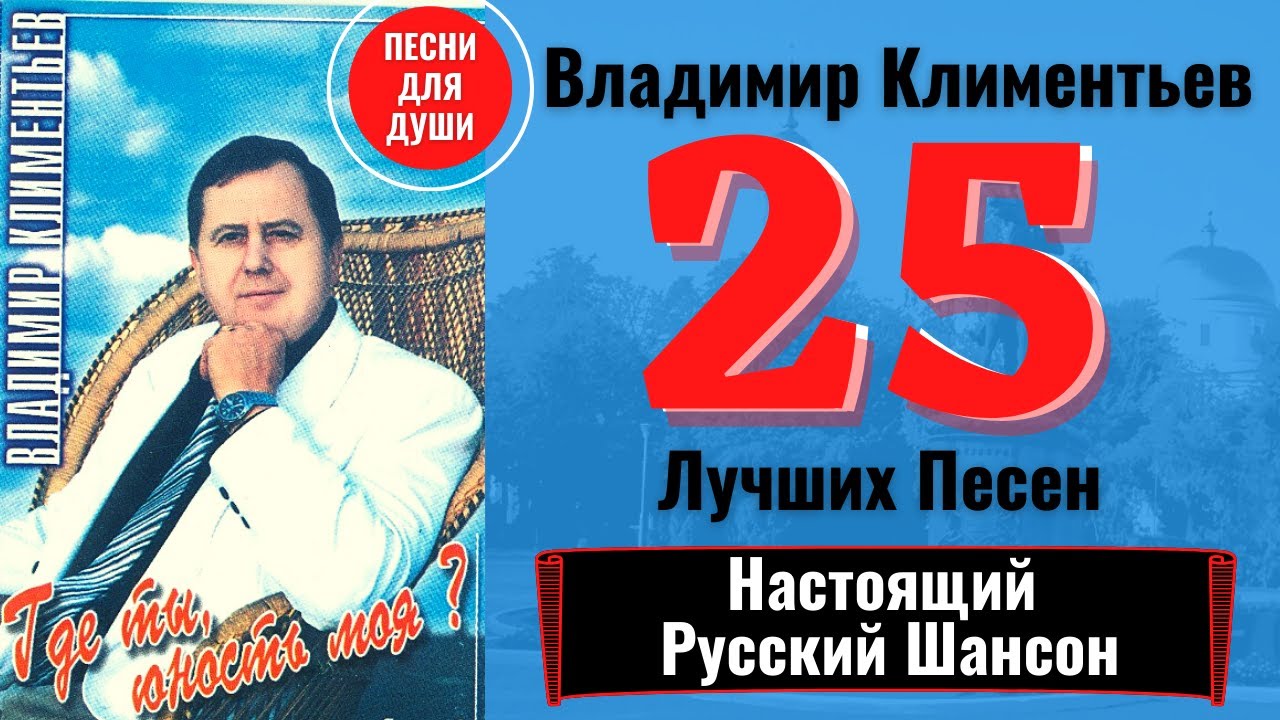 ВЛАДИМИР КЛИМЕНТЬЕВ: 