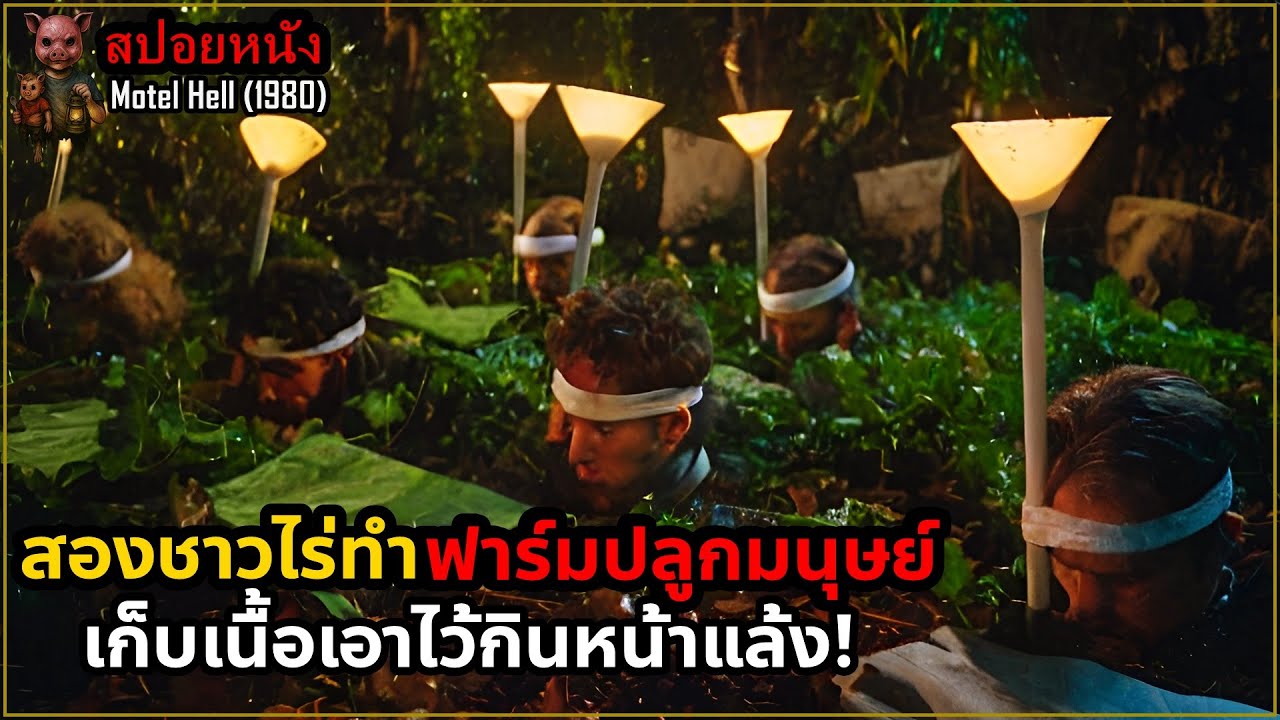 เล่าหนัง สองชาวไร่ที่ปลูกมนุษย์ เอาไว้กินเนื้อหน้าแล้ง! | Motel Hell (1980)