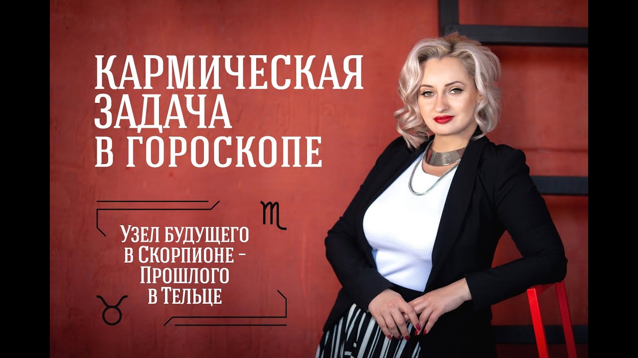 Узел будущего в Скорпионе - узел прошлого в Тельце