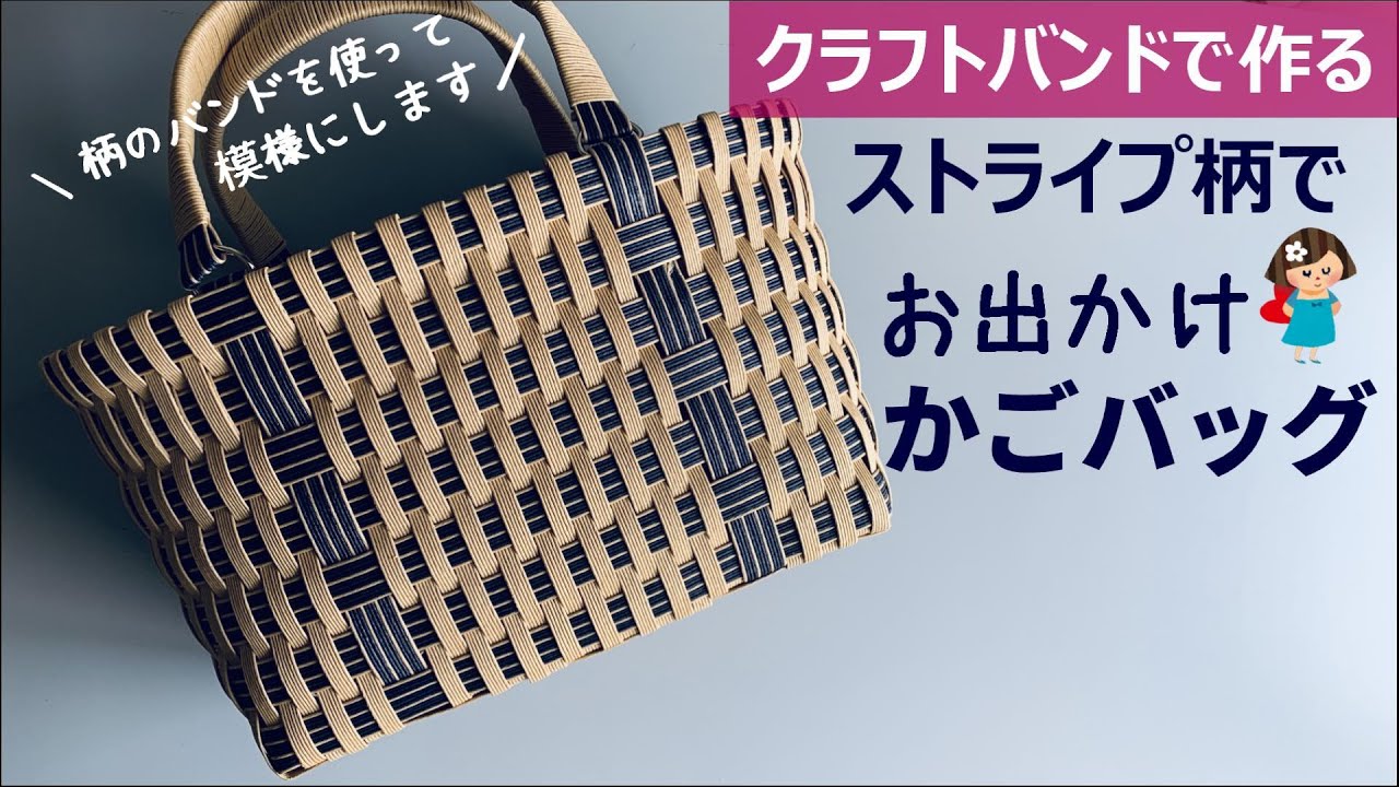 第147作★ストライプ柄のバンドを使って可愛い模様のかごバッグを作りましょう【柄のバンドを使って簡単に/お出かけバッグ】