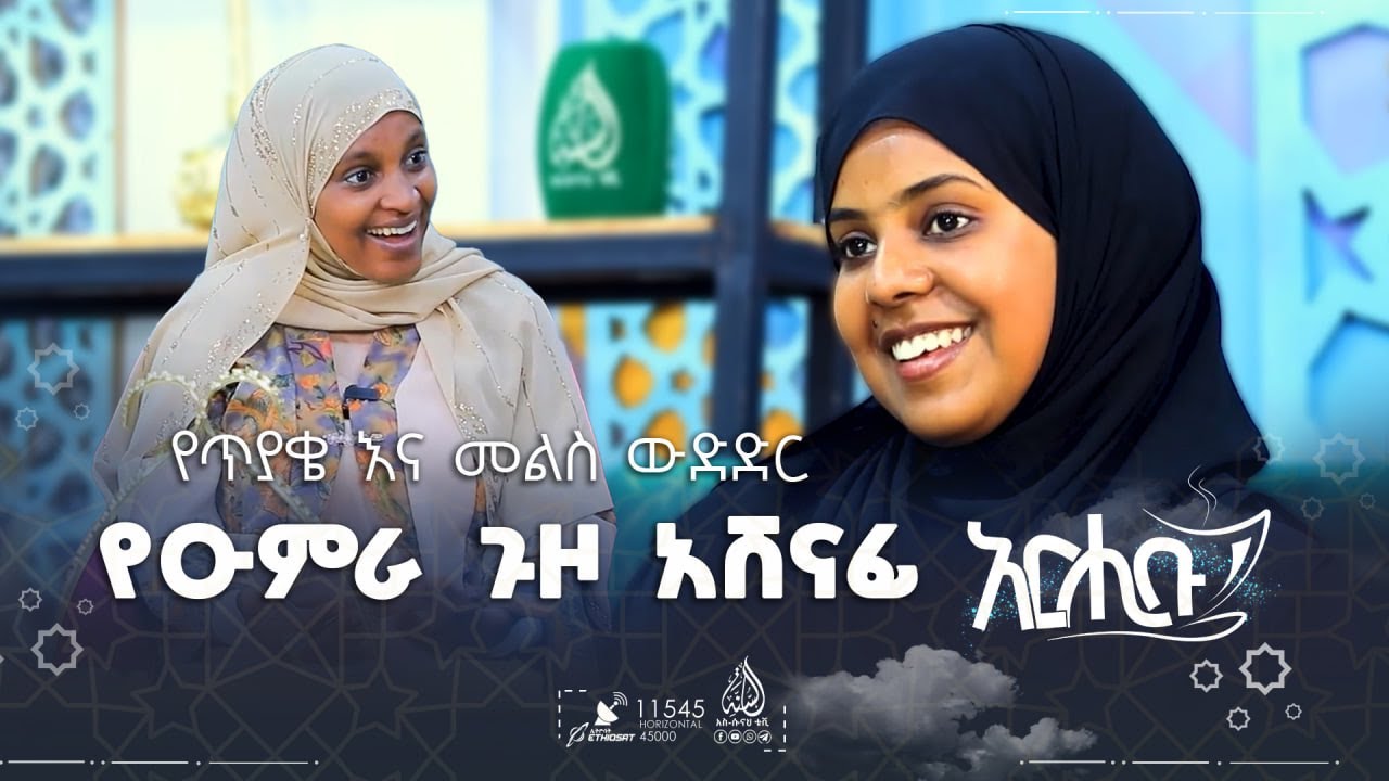 #የቡና_ሰአት - የጥያቄ እና መልስ ውድድር የዑምራ ጉዞ አሸናፊ  || አርሒቡ መዝናኛ || ክፍል 29