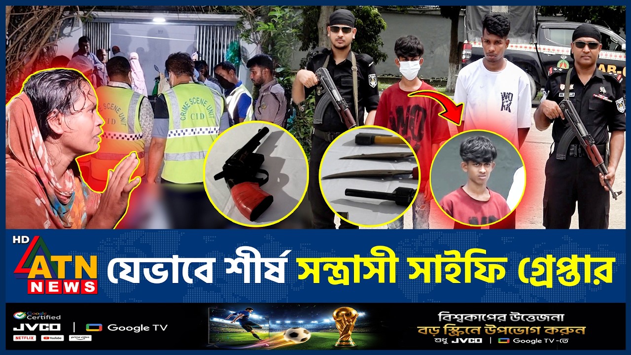 যেভাবে শীর্ষ সন্ত্রাসী সাইফি ও তার সহযোগী অস্ত্রসহ গ্রেপ্তার | Crime | Saifi Arrested | ATN News