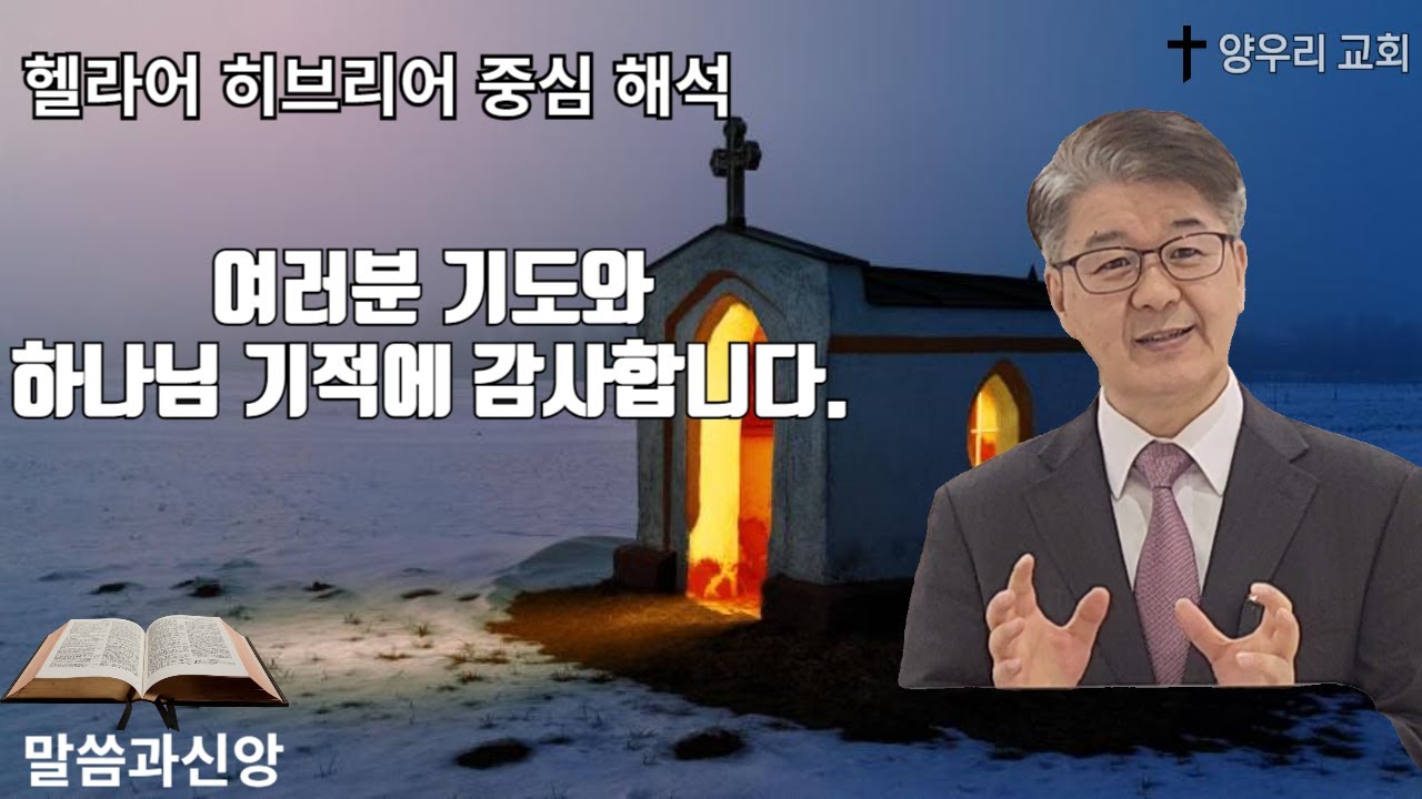 보고드립니다: 기도와 기적에 감사드립니다.