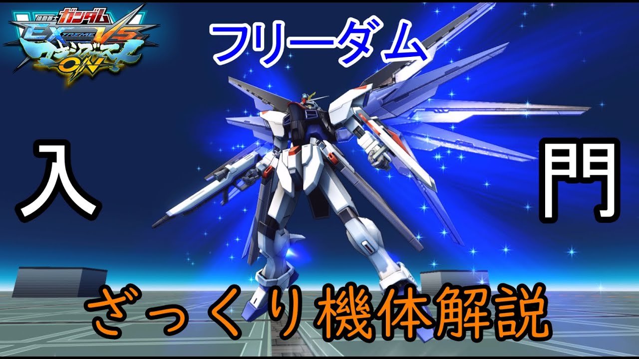 【ゆっくり解説】ざっくり機体紹介～フリーダムガンダム編～【マキオン】