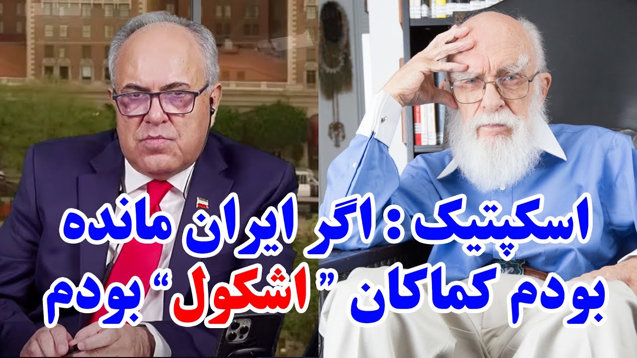 گفتگوی سوم شهرام همایون با اسکپتیک