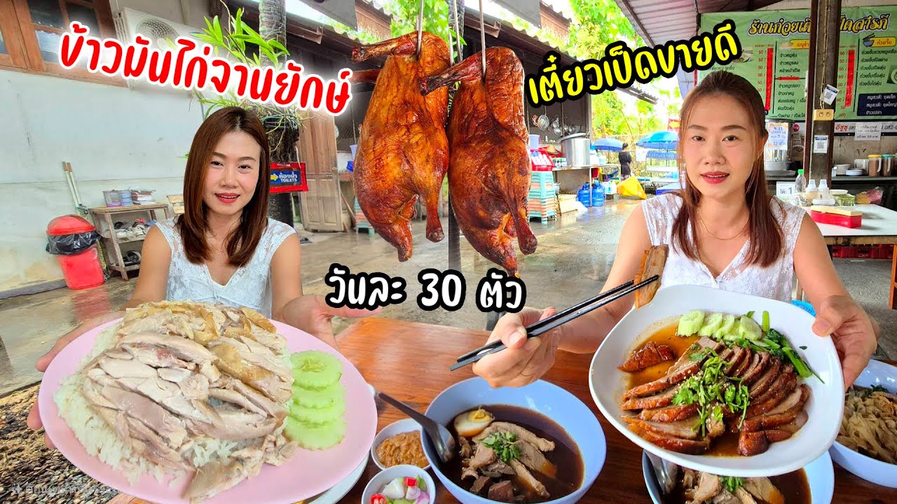 หนานข้าวมันไก่! ให้จุกๆ รสเด็ด ก๋วยเตี๋ยวเป็ดสารภี เป็ดย่างเป็ดตุ๋นอร่อยทุกอย่าง