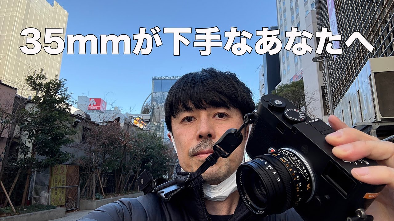 35mmレンズが苦手な人必見！僕が教える使い方と作品の秘密