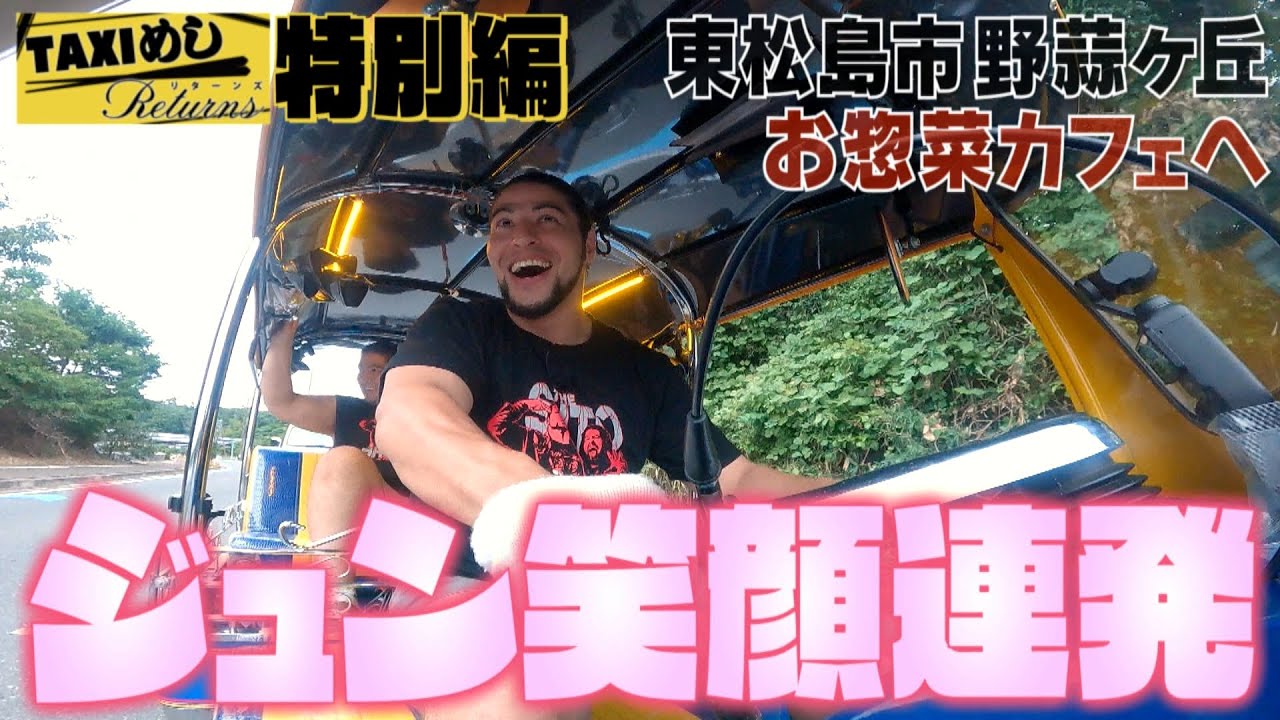 【TAXIめし リターンズ】特別編 東松島 ジュンがトゥクトゥクで大爆走!大興奮の海岸線ドライブを満喫!♪&野蒜ヶ丘のお惣菜カフェで絶品総菜を爆食!※権利の関係でBGMがありません【バンデス】