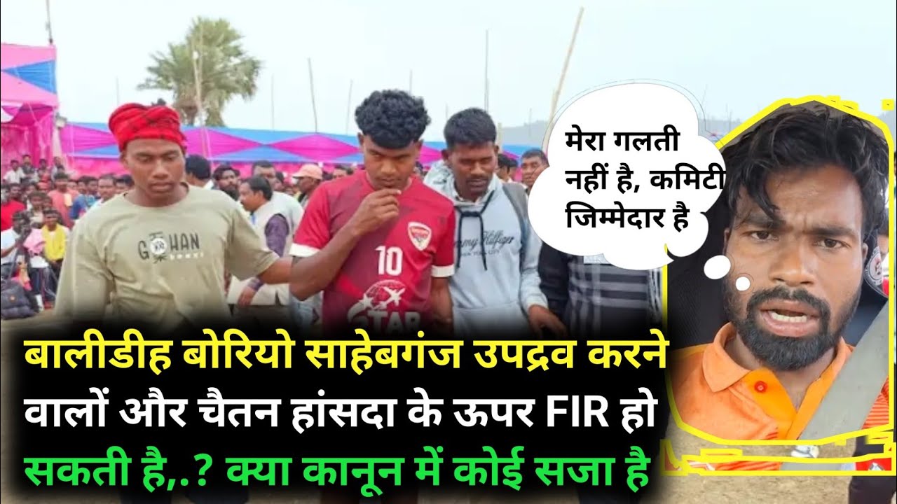 क्या बालीडीह उपद्रवों पर हो सकती है कानूनी करवाई 🔥#santhalboyroshan 