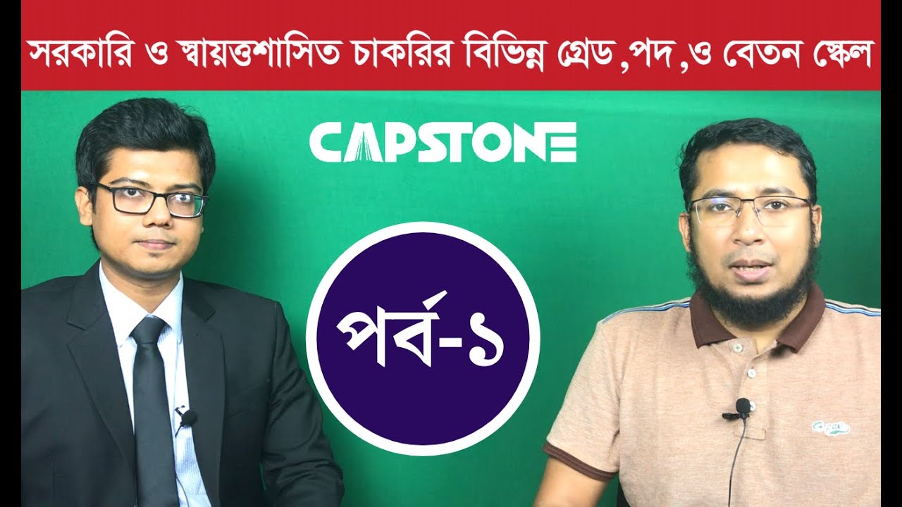 সরকারি চাকরীর বিভিন্ন পদ, গ্রেড, বেতন স্কেল
