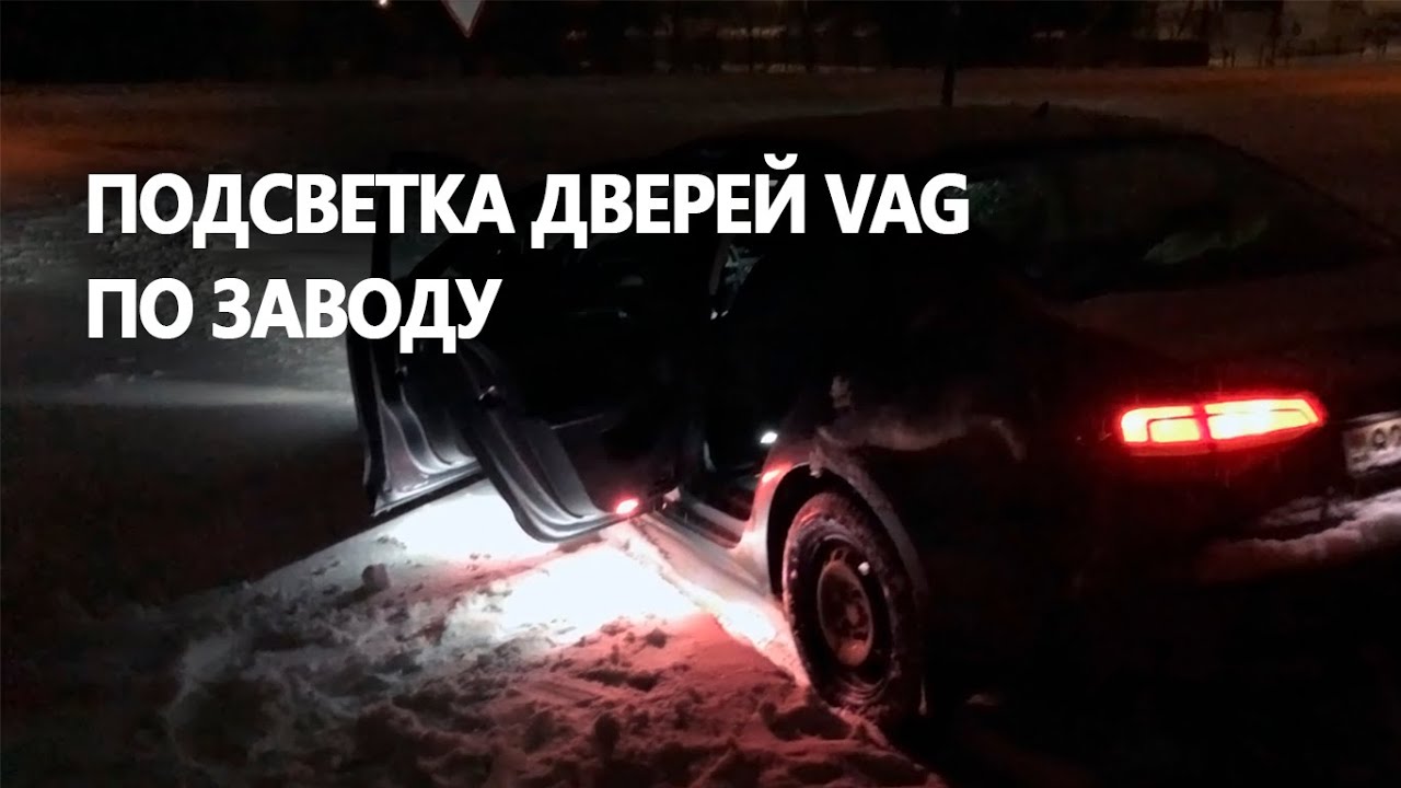Установка подсветки в дверях VW Jetta 6 (рестайлинг). Кодирование.