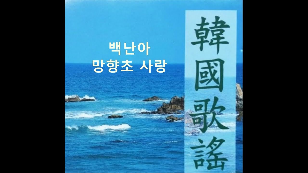 백난아 - 망향초 사랑(望鄕草/ nostalgia flower/ 반도의봄),1941 *Korean trot music