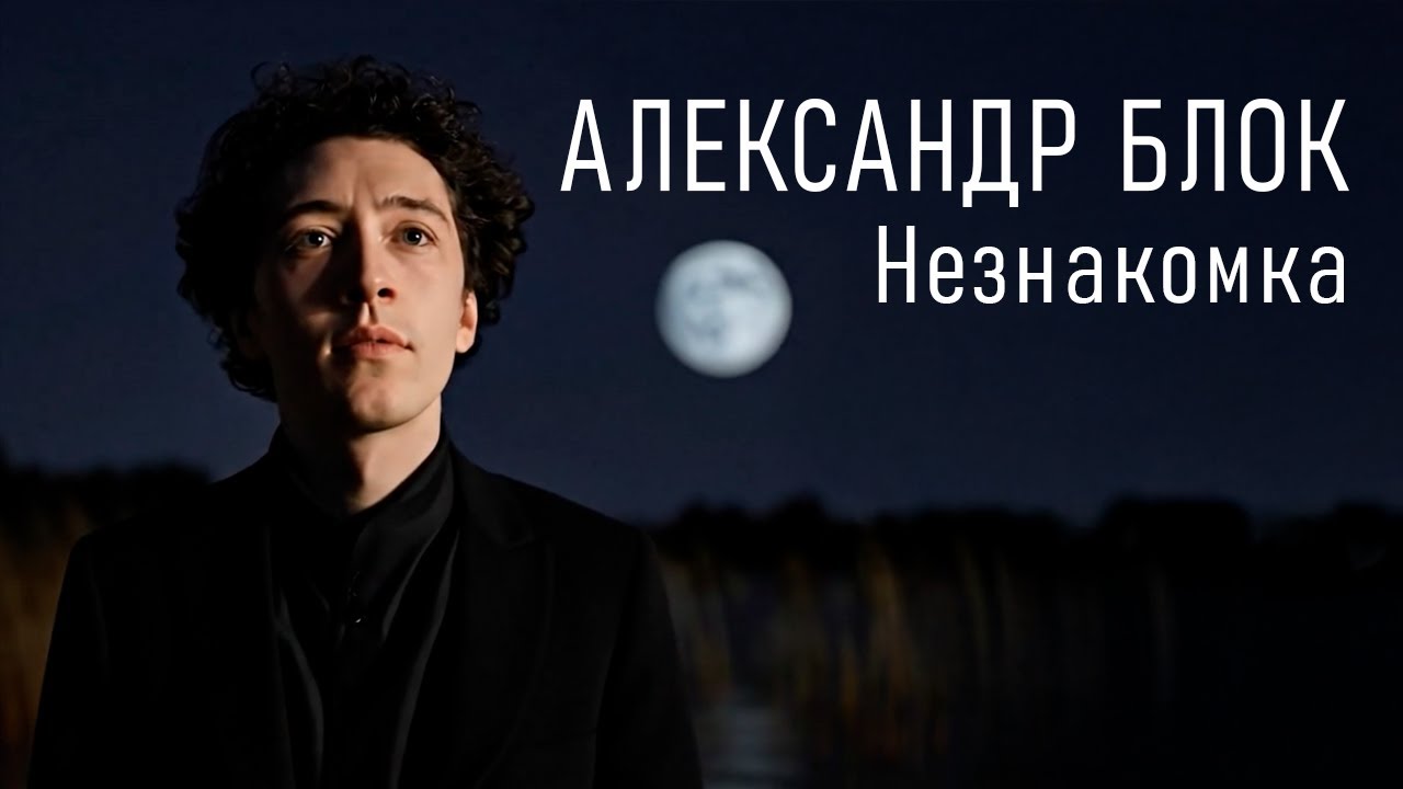 Как бы спел Александр Блок - 