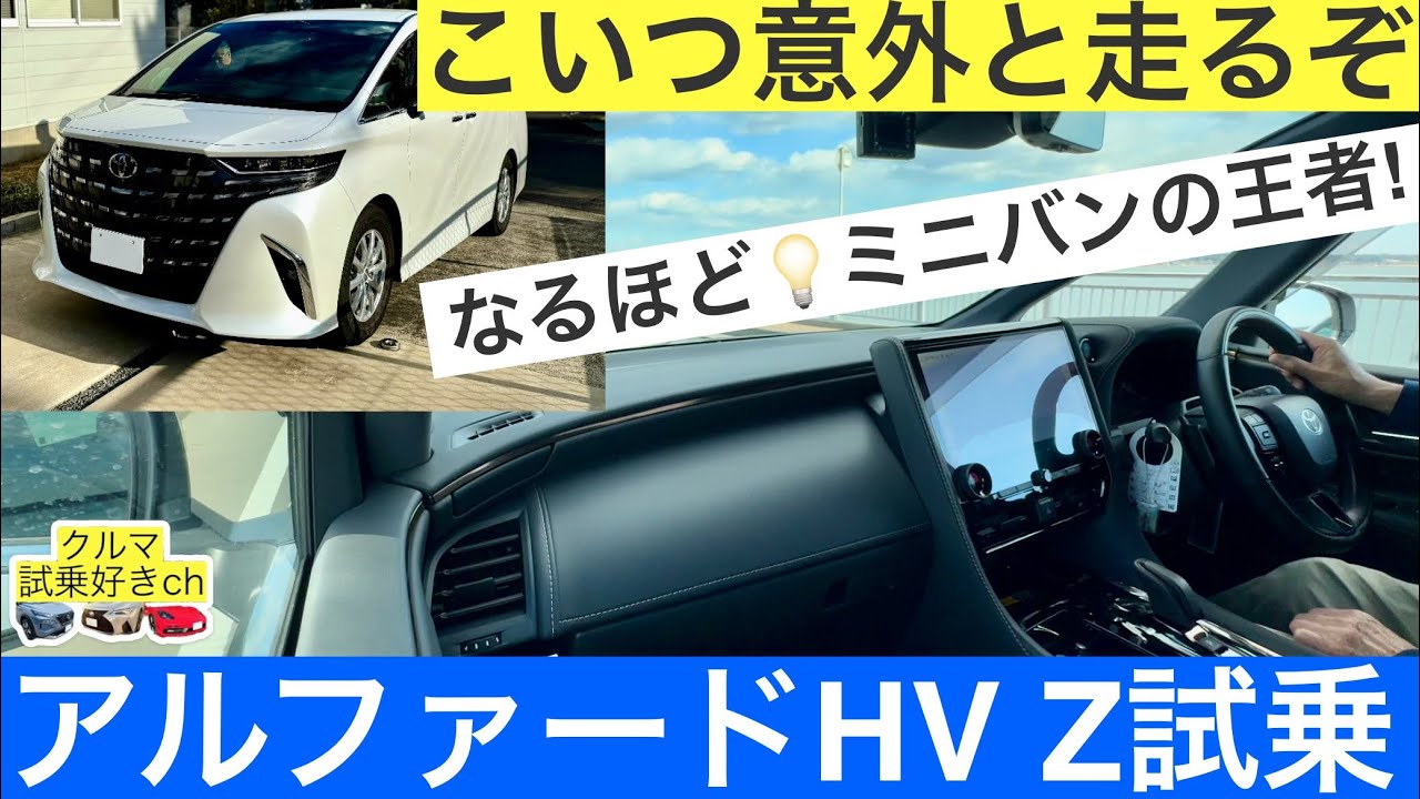 ［こいつ意外と走るぞ］BMW好きがトヨタのアルファードハイブリッドZを試乗したレビューをご紹介します。