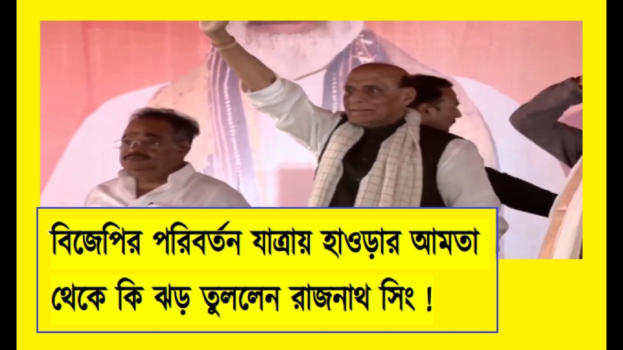 Live:বিজেপির পরিবর্তন যাত্রায় হাওড়ার আমতা থেকে কি ঝড় তুললেন রাজনাথ সিং !