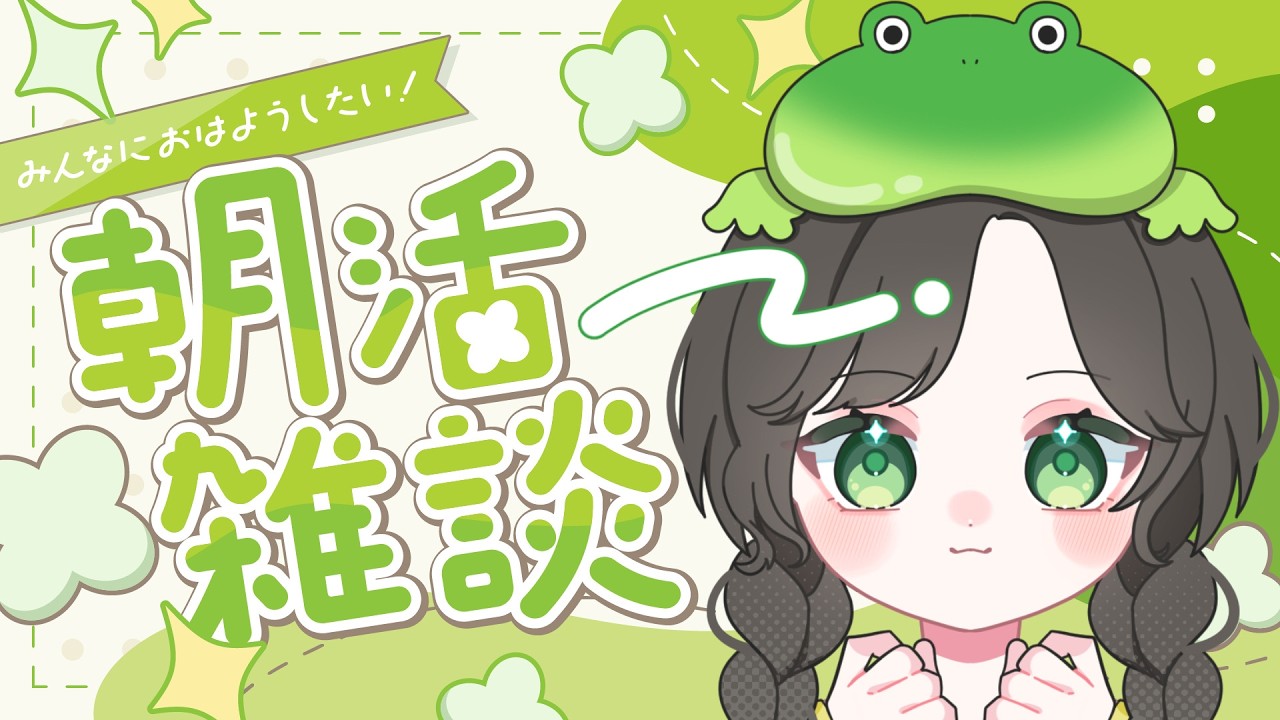 【#朝活雑談】#3 みんなとおはようを交わしたい！初見さん大歓迎！【#新人vtuber】