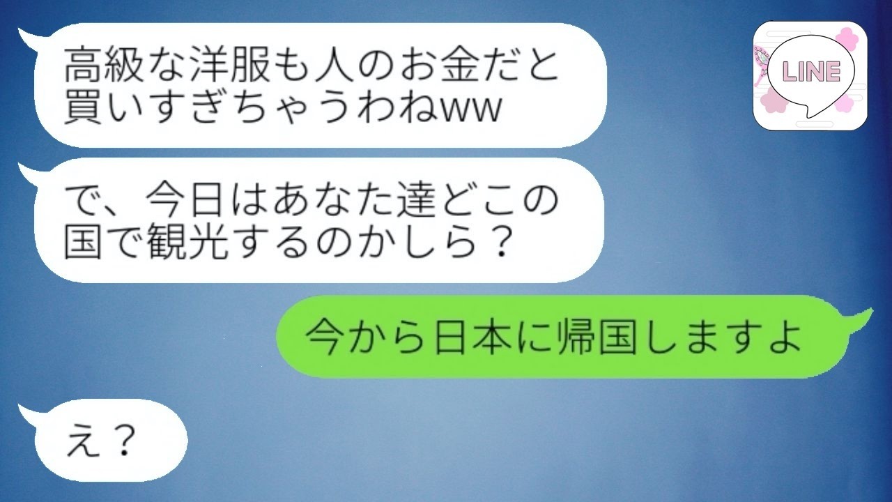 新婚旅行に勝手に付いてきて息子夫婦のクレカを強奪して豪遊三昧の姑→ワガママが限度を超えた義母が息子に捨てられる瞬間が笑える...w