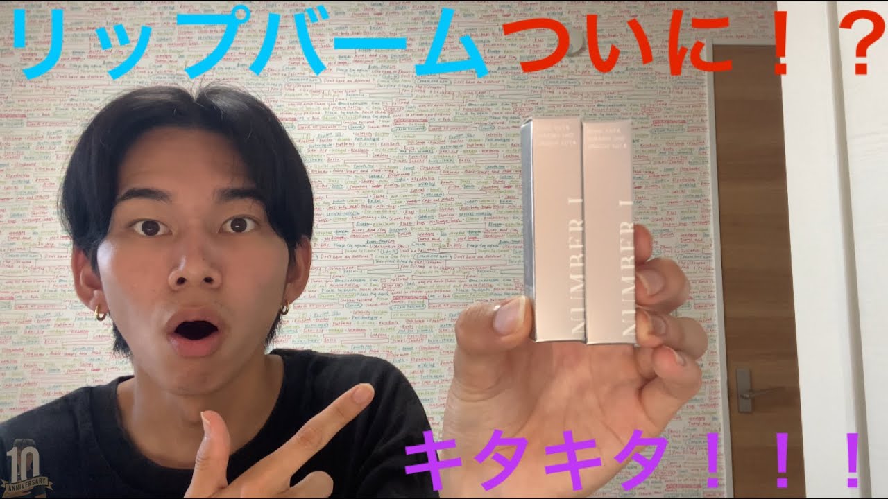 【Number_i】Number_iがプロデュースしたリップバームがついに来ました！！