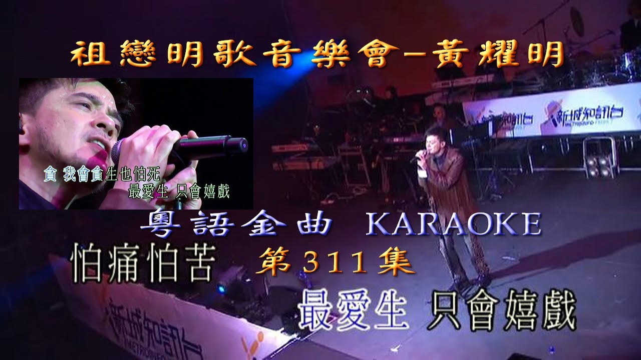KARAOKE粵語流行曲精選之祖戀明歌音樂會明歌主唱(有人聲及歌詞字幕)Cantonese Pops with Lyrics-Joey Yung & Anthony Wong In Concert