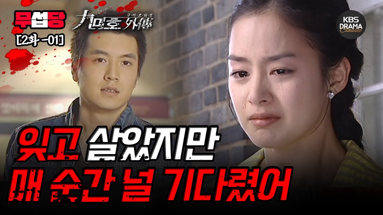 [무섭당 EP02-01] 잊고 살았지만 매 순간 널 기다렸어 [구미호 외전] | KBS 방송