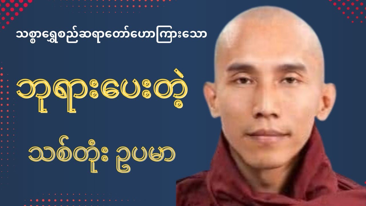 သစ္စာရွှေစည် ဆရာတော် ဟောကြားတော်မူသော ဘုရားပေးတဲ့ သစ်တုံးဥပမာ တရားတော် #သစ္စာရွေစည်ဆရာတော်2024 