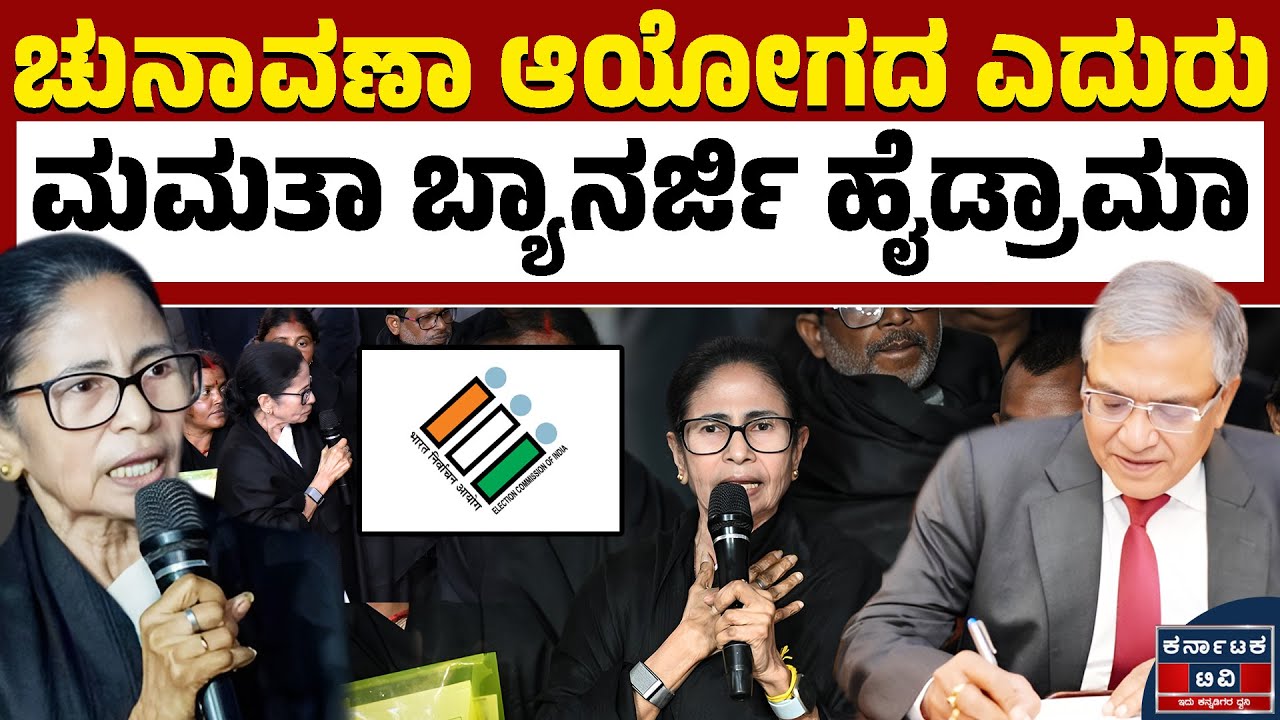 ಚುನಾವಣಾ ಆಯೋಗ V/S ಸಿಎಂ ಮಮತಾ ಬ್ಯಾನರ್ಜಿ | Mamata Banerjee VS Election Commission | Kannada News | KTV