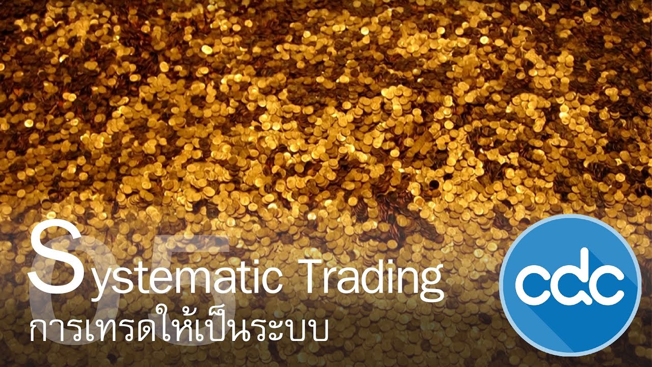 CDC เลิกเม่า #07 Come to my trading system
