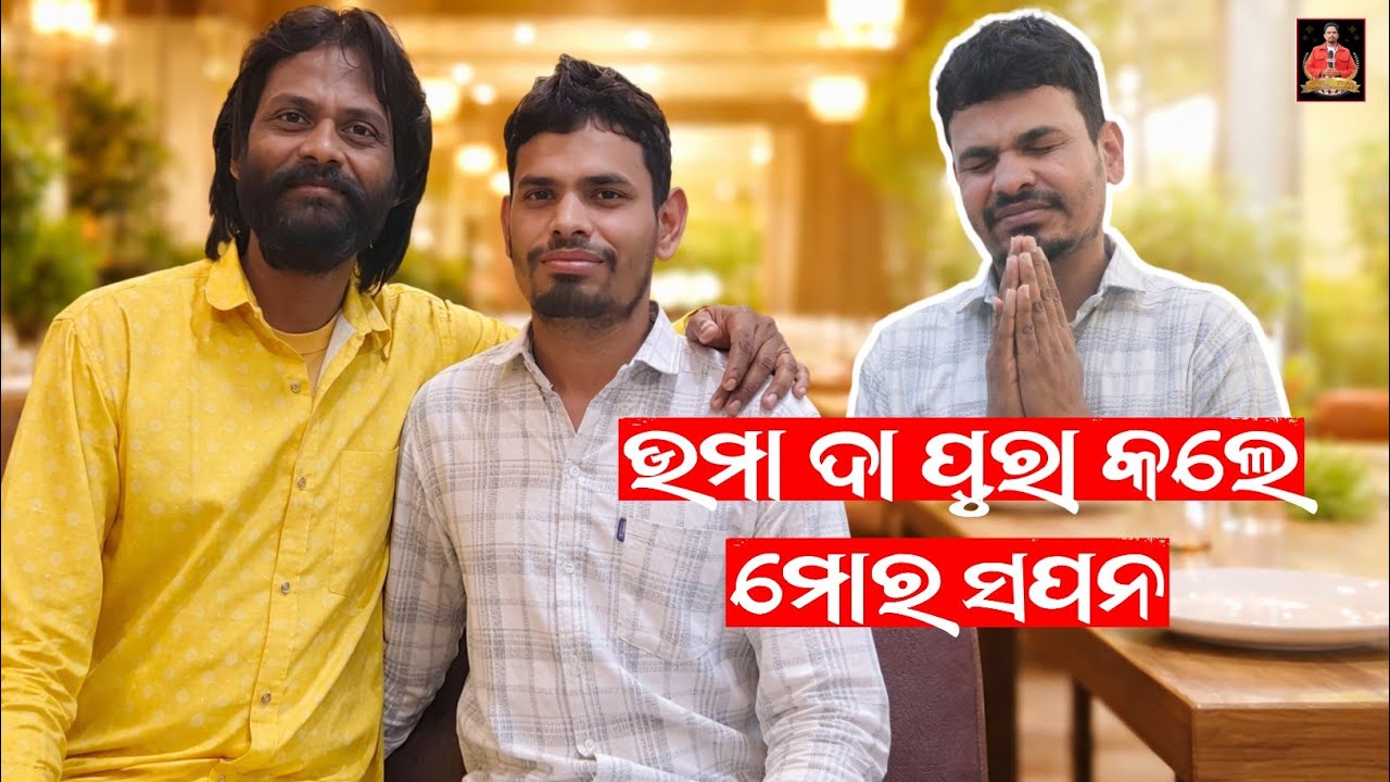 ଉମା ଦା ପୁରା କଲେ ମୋର ସପନ,ଏତେ ଜଲ୍ଦି ଭେଟମୀ ନାଇଁ ଭାବି ଥାଇ - ପ୍ରେମାନନ୍ଦ ଶିଖା 