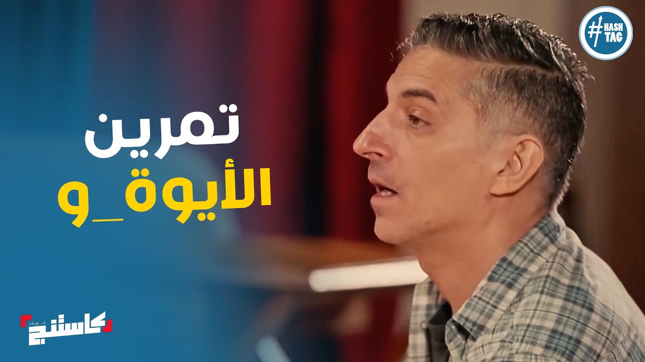 رمزي مع المتسابقين في تمرين الايوة و #كاستنج