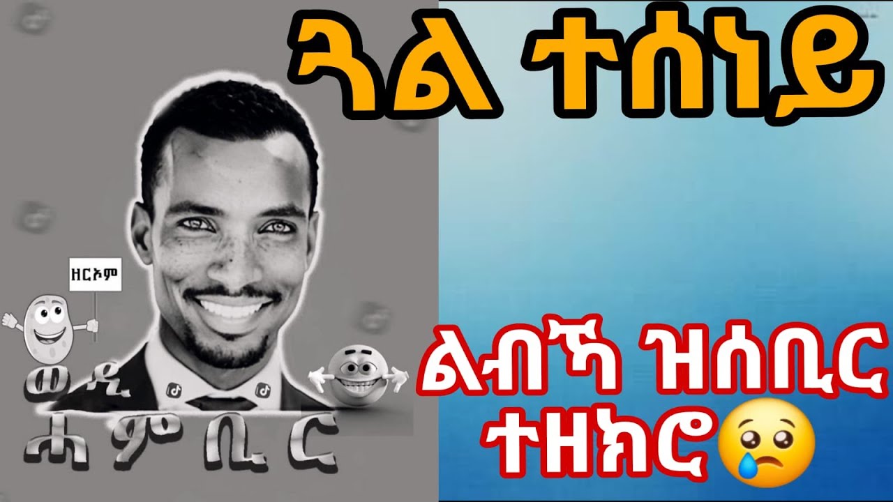 ልብኻ ዝሰቢር ተዘክሮ😢ጓል ተሰነይ መጸት