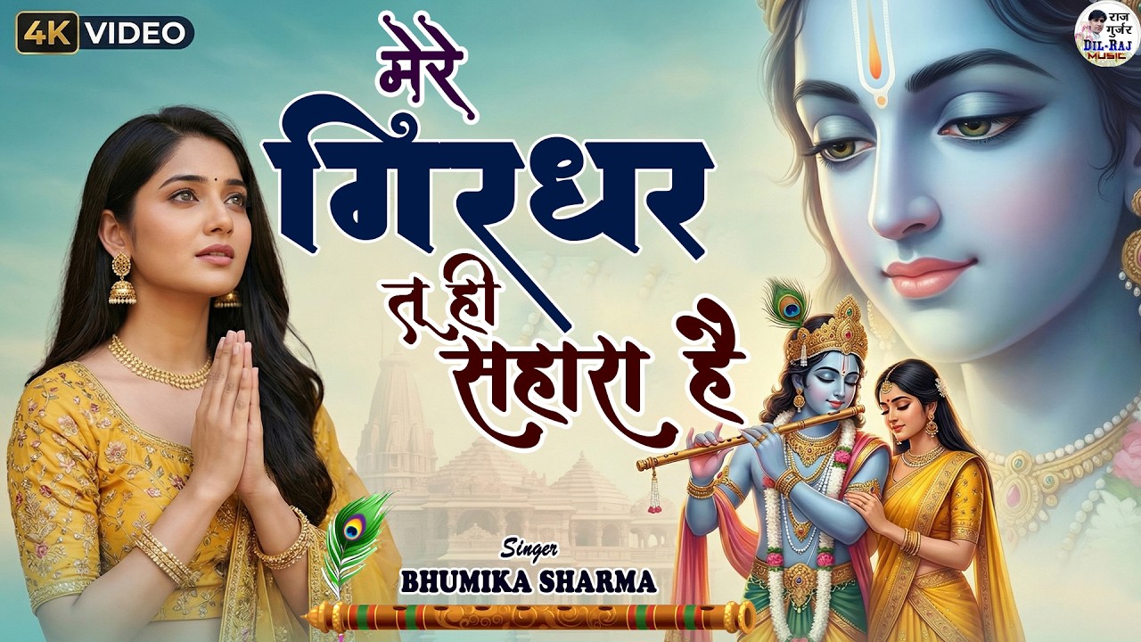 दुनिया का सबसे मीठा भजन | मेरे गिरधर तू ही सहारा है | Mere Girdhar Tu Hi Sahara Hai | Krishan Bhajan