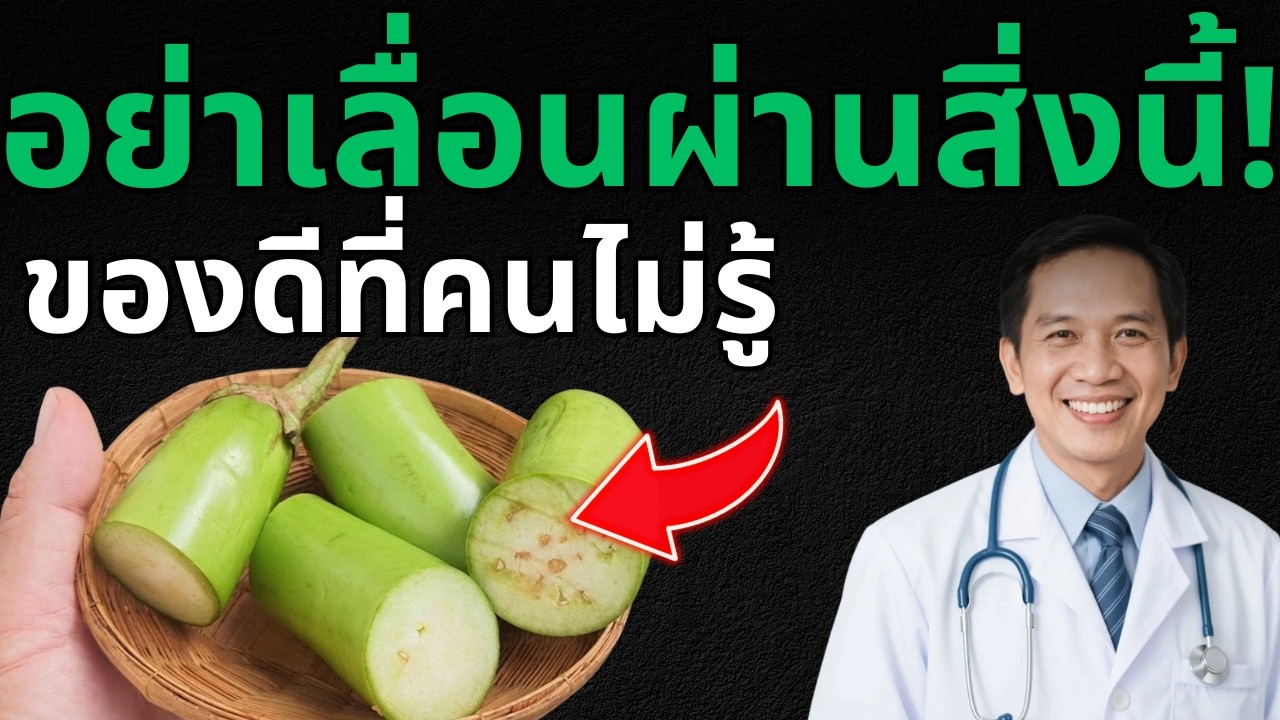 น่าจะเชื่อแต่แรก..!! ให้กินมะเขือยาว เพราะเหตุนี้ มีอีกหลายคนไม่รู้