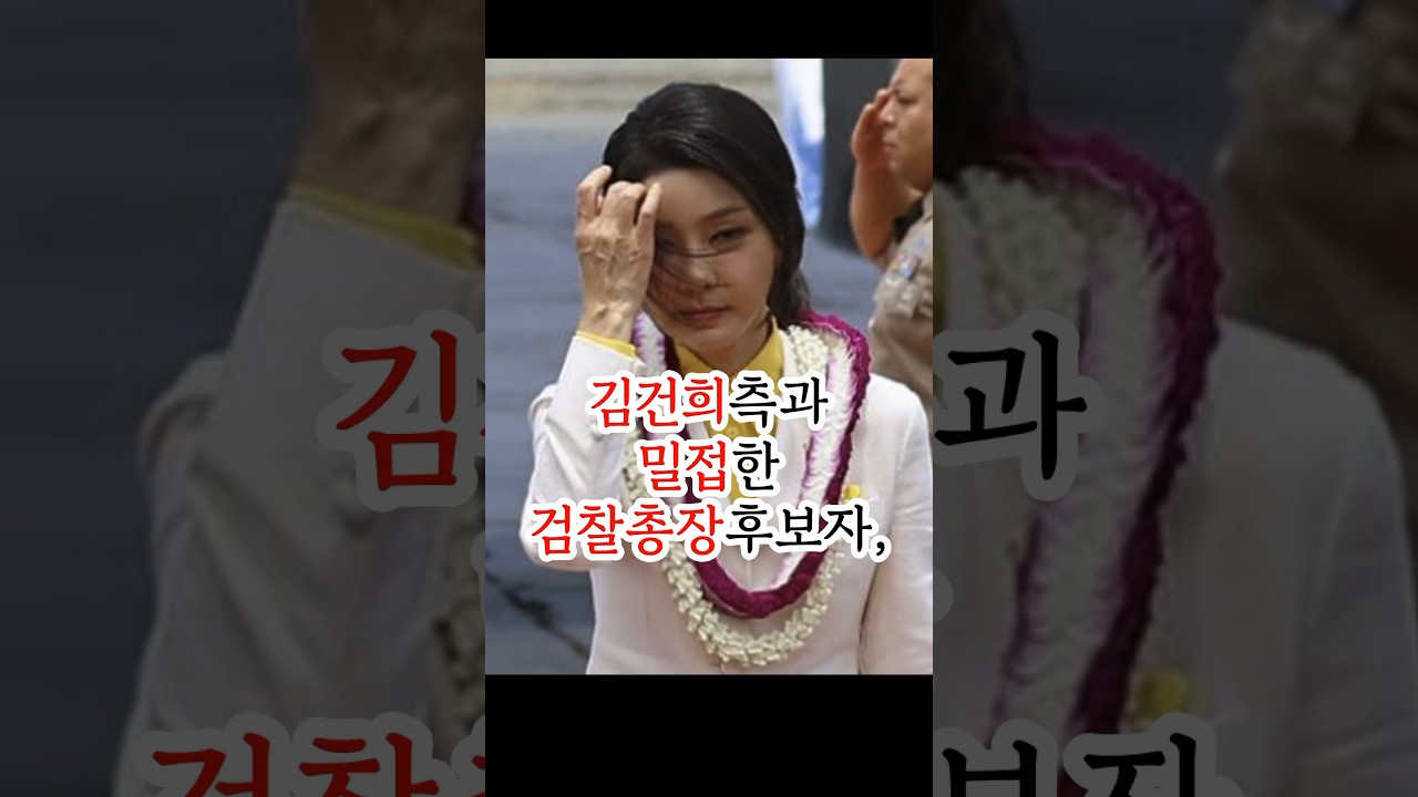 김건희측과 밀접한 검찰총장후보자 
