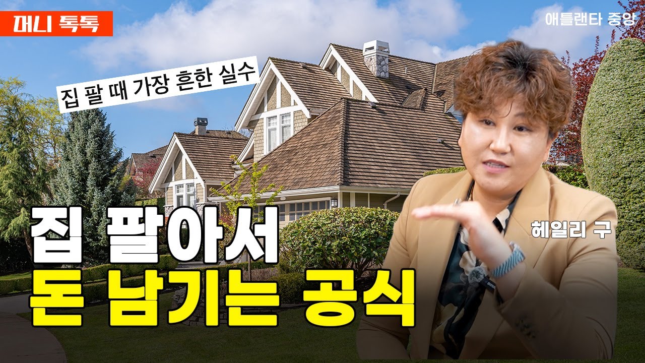 집 팔 때, 중산층이 제일 돈 많이 남기는 방법