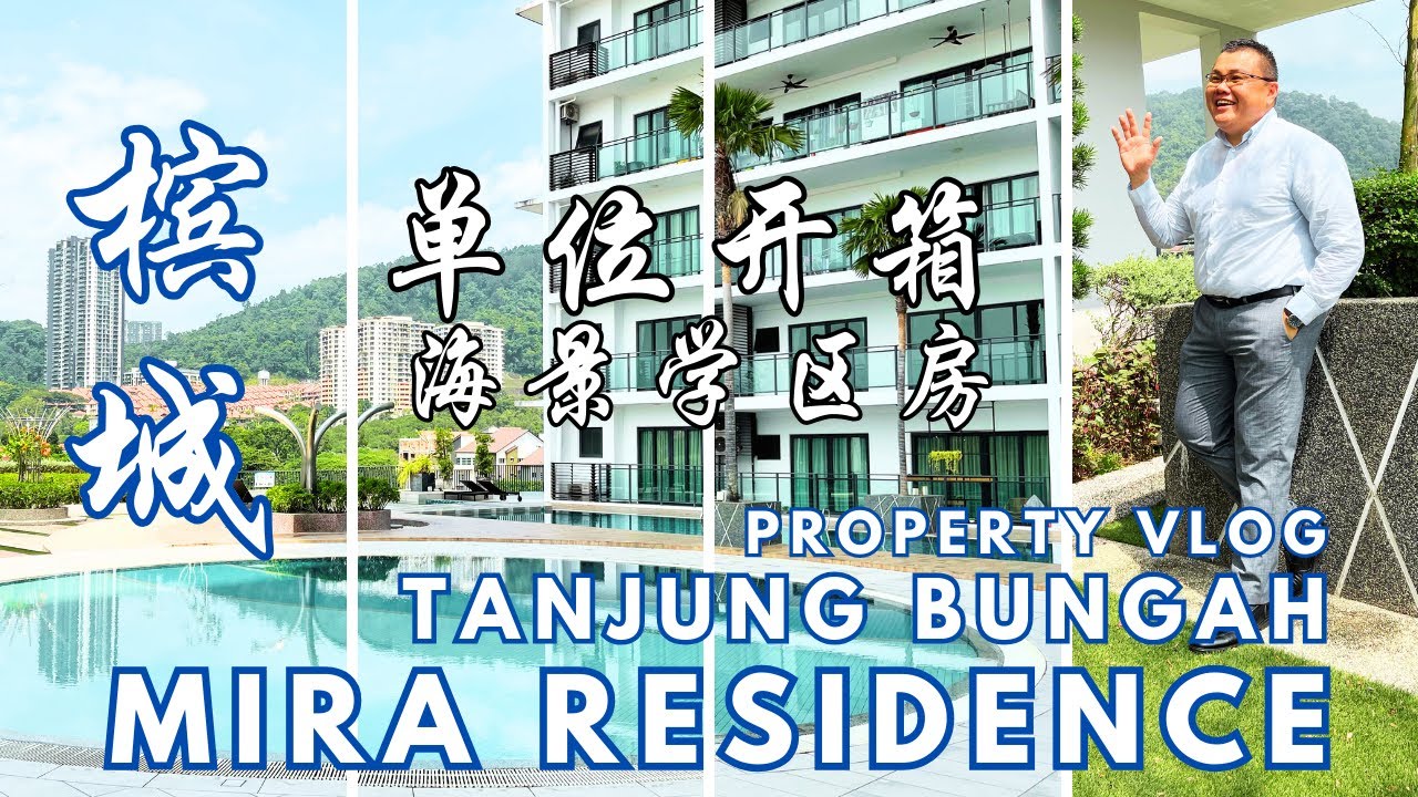 【槟城房产】背山面海最后公寓实际单位开箱MIRA RESIDENCE丹绒武雅【国际学校学区房】