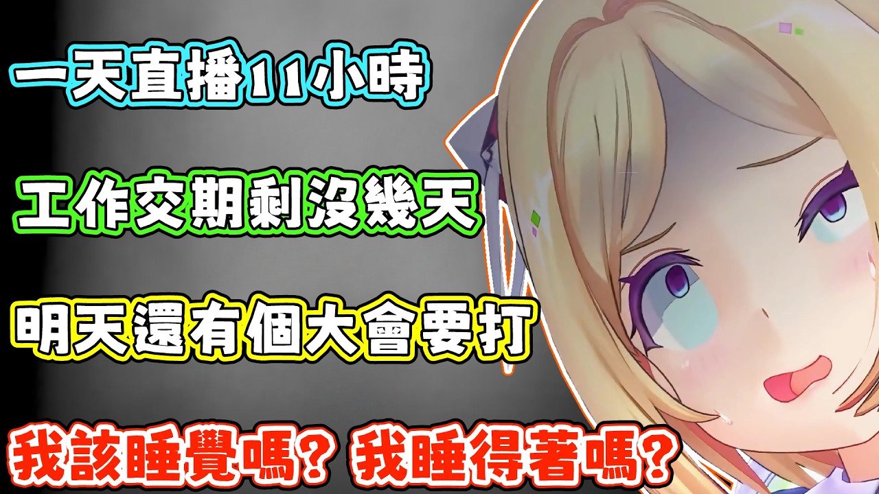 因攝取了許多咖啡因而精神很好的AKI，在煩惱該不該睡覺、睡不睡得著。AKI：明天早餐幫我準備法式吐司+荷包蛋+香腸。【アキロゼ/AkiRose/亞綺羅森】【HOLOLIVE中文】