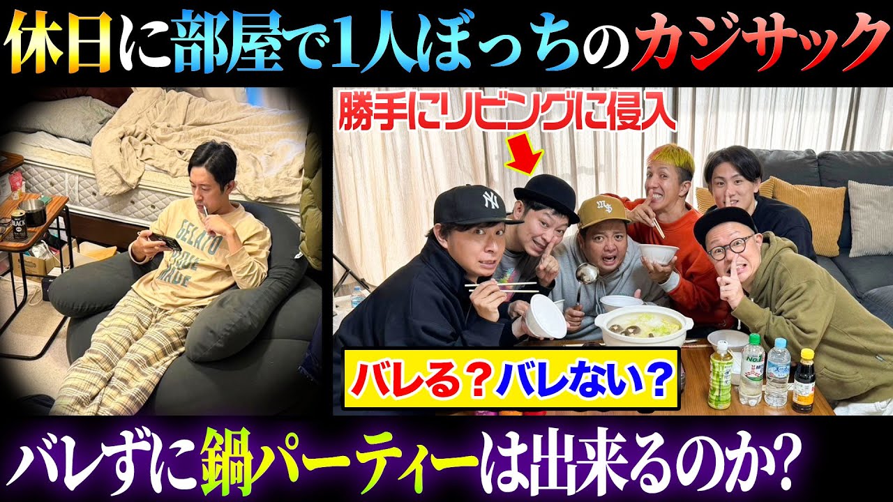 【検証ドッキリ】休日に部屋から全く出ないカジサックにバレる事なくリビングで鍋パーティー出来るのか検証ドッキリ
