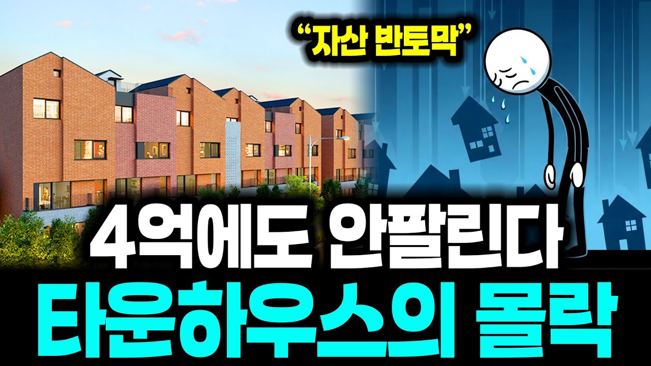 현금 9억이 순식간에 반토막이 됐다, 땡처리도 안팔리는 타운하우스의 몰락