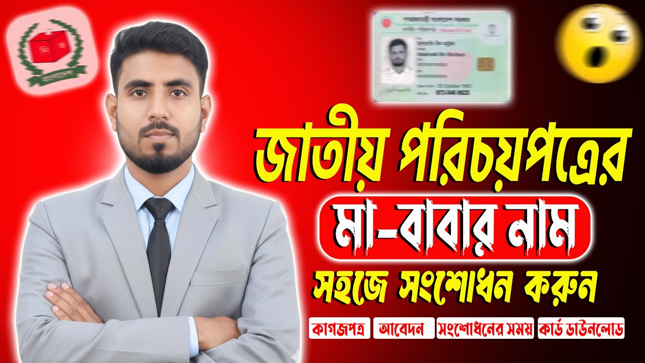 NID কার্ডে পিতা-মাতার নাম সংশোধন ২০২৬ | Nid Card Father/Mother Name Correction| NID Correction 2026