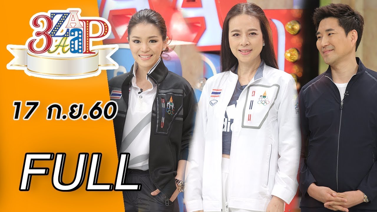 3แซบ | 17 ก.ย.60 |“มาดามเดียร์” เปิดใจที่แรกหลังลาออก!“โค้ชเช, มาดามแป้ง”  | (FULL) | HD
