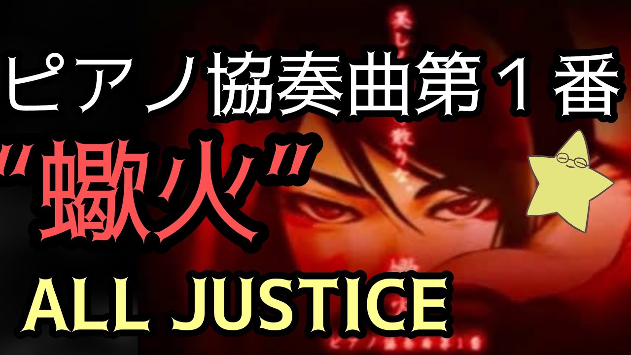 【CHUNITHM】ピアノ協奏曲第１番“蠍火” ALL JUSTICE