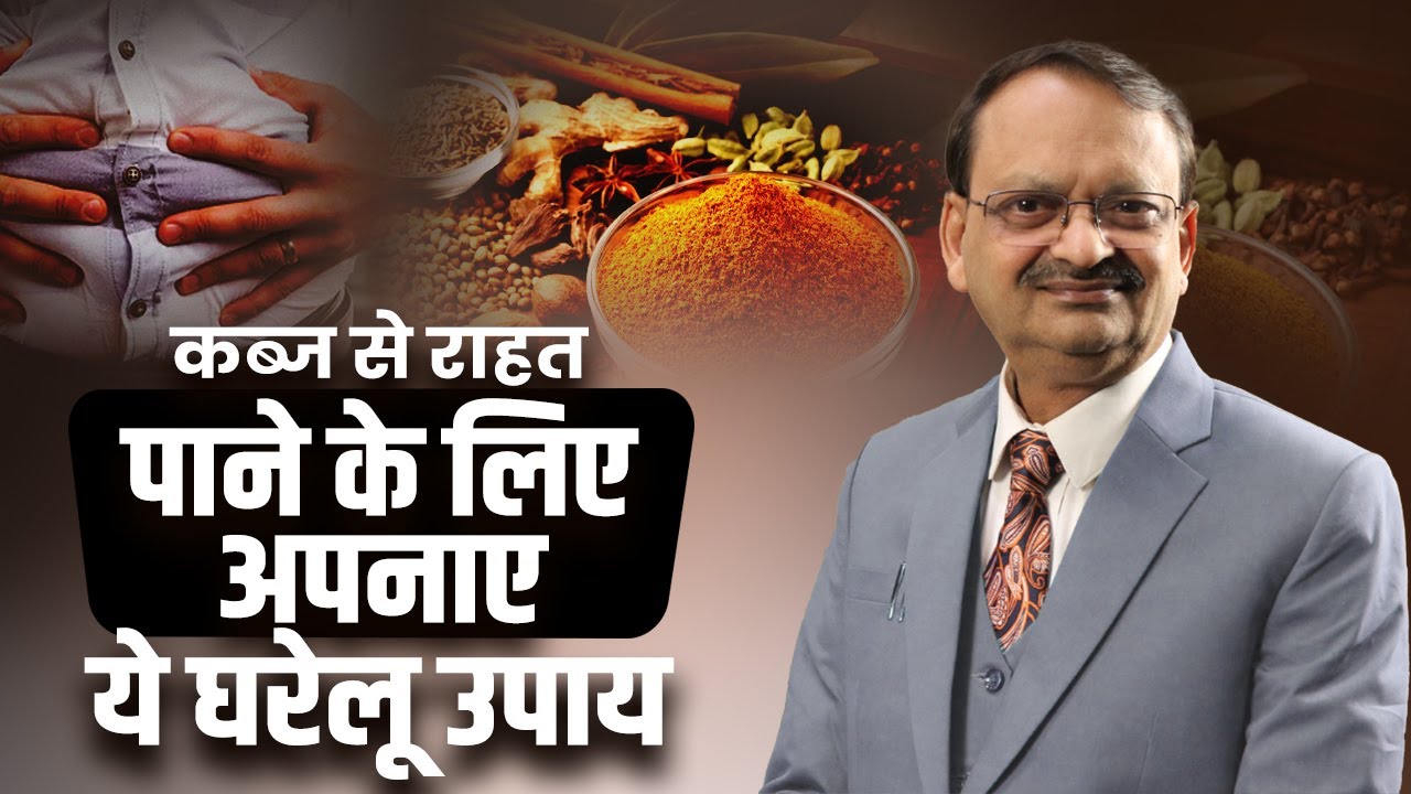 कब्ज से राहत पाने के लिए अपनाएं ये घरेलू उपाय | subhash goyal