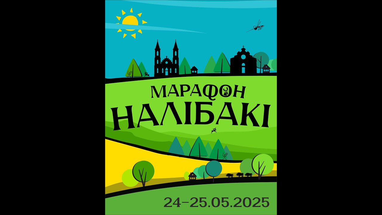 Веломарафон Налибоки 2025 (разведка хсм45)