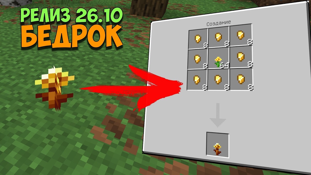 Золотой одуванчик в релизе Майнкрафт Бедрок 26.10 / Обновление Minecraft PE