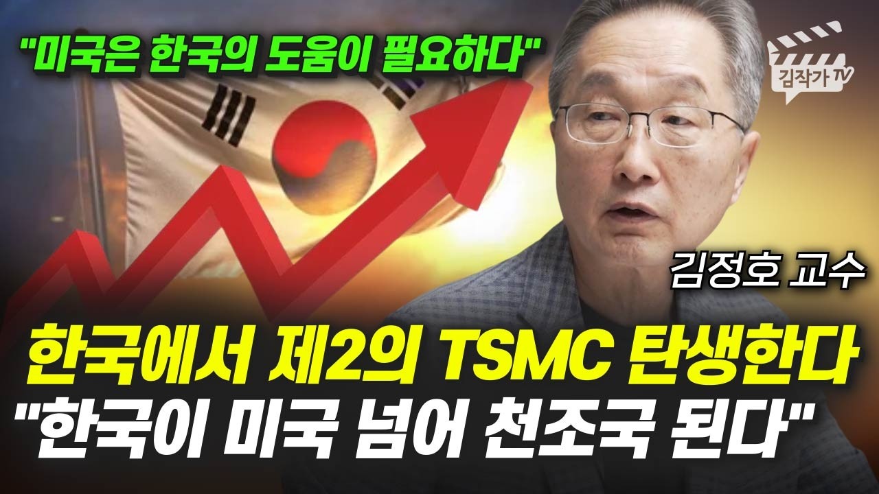 한국에서 제2의 TSMC 탄생한다, 한국이 미국 넘어 천조국 된다 (김정호 교수)