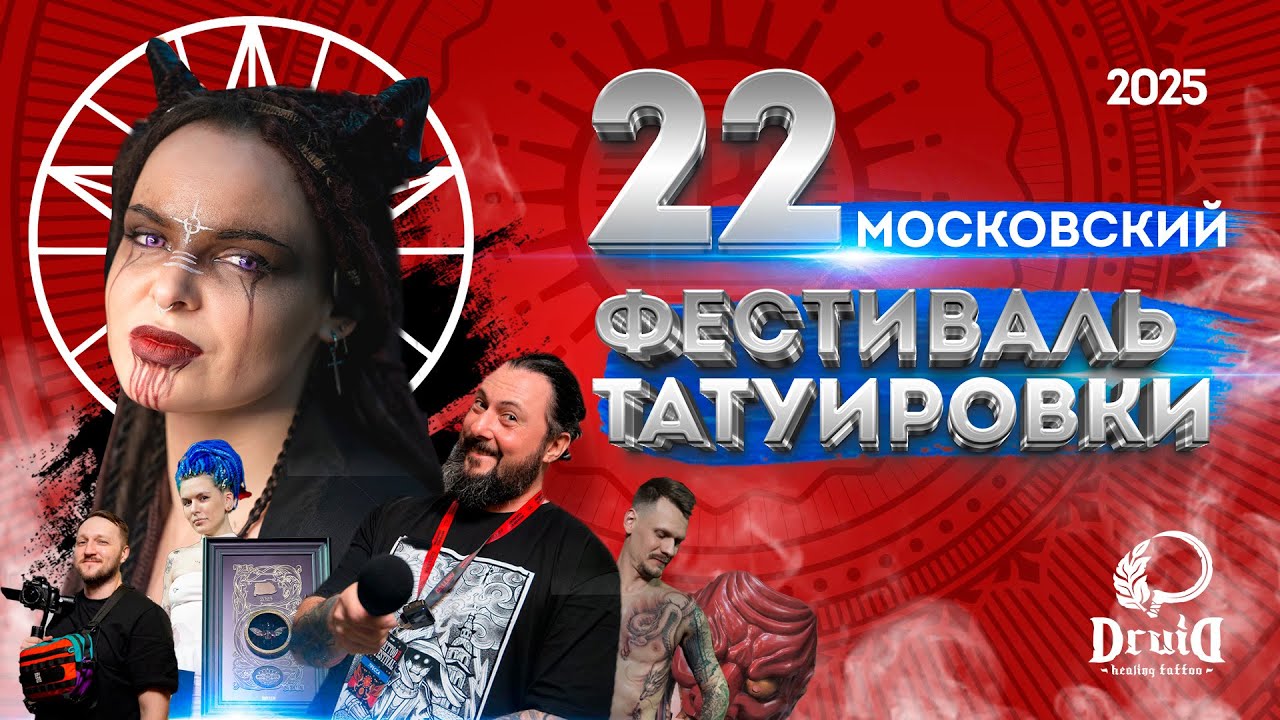22-й Московский Фестиваль Татуировки