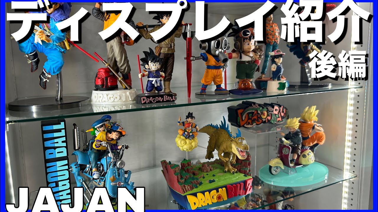 【ディスプレイ紹介】ドラゴンボールフィギュアをJAJANで飾る！2025春！後編！#ドラゴンボール #フィギュア #ドラゴンボールフィギュア #dragonball #一番くじ