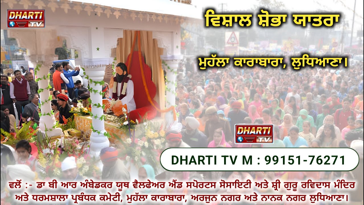 Vishal Shobha Yarta Shri Guru Ravidas Ji Gurupurab 2026 Karabara Ludhiana  @DhartiTv 9915176271