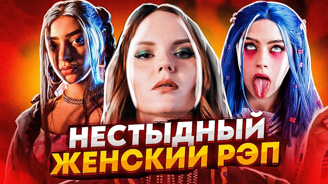 НЕСТЫДНЫЙ ЖЕНСКИЙ РЭП (ALIZADE, МЭЙБИ БЭЙБИ, ЭМЕЛЕВСКАЯ, LOVESOMEMAMA)