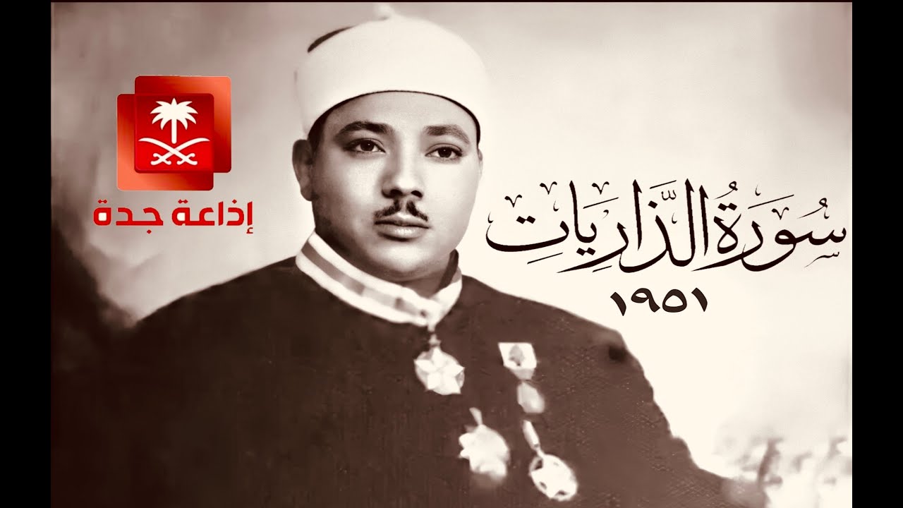 تلاوة خيالية من أول ما سجل الشيخ عبدالباسط - الذاريات من اذاعة السعودية 1951